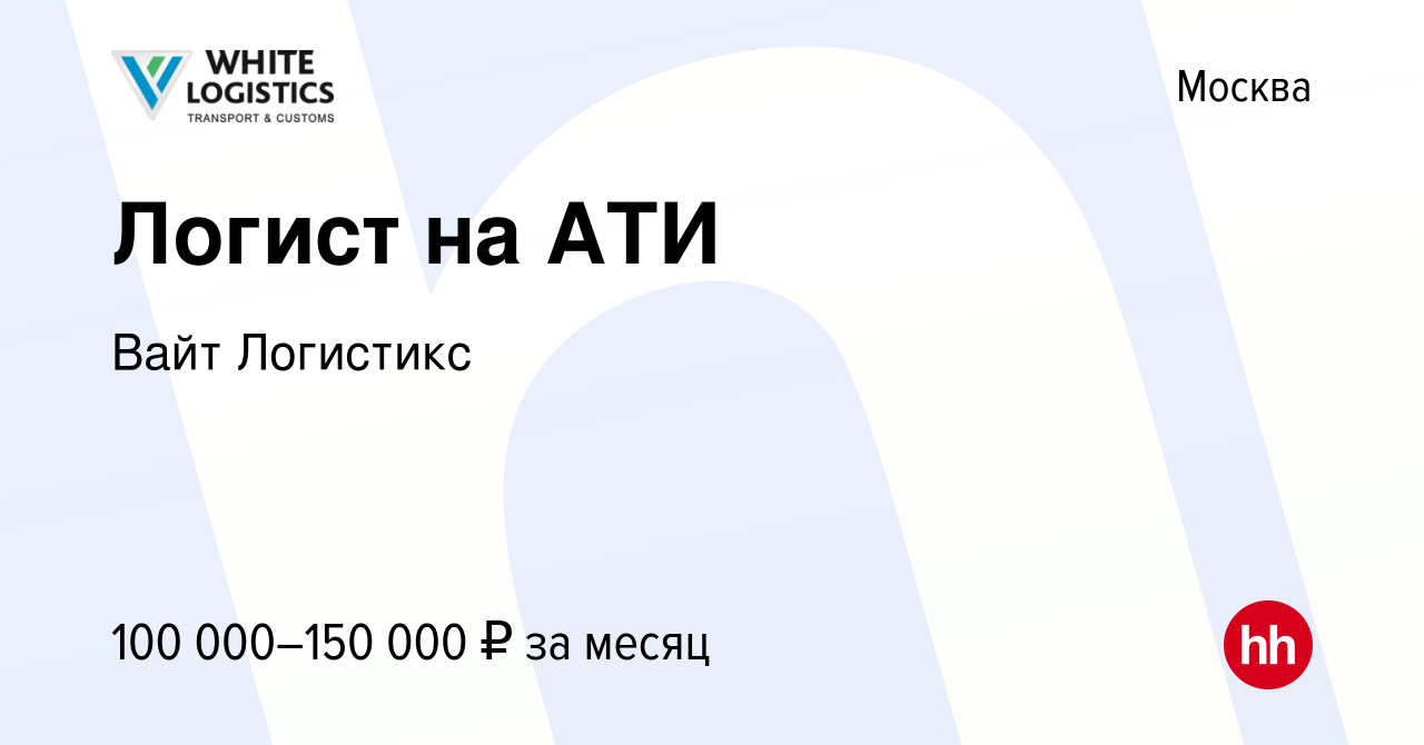 Вакансия Логист на АТИ в Москве, работа в компании Вайт Логистикс (вакансия  в архиве c 12 февраля 2024)