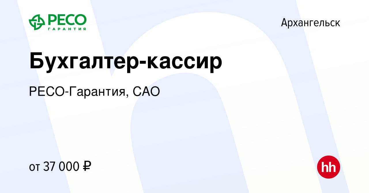 Вакансия Бухгалтер-кассир в Архангельске, работа в компании РЕСО-Гарантия,  САО (вакансия в архиве c 25 января 2024)