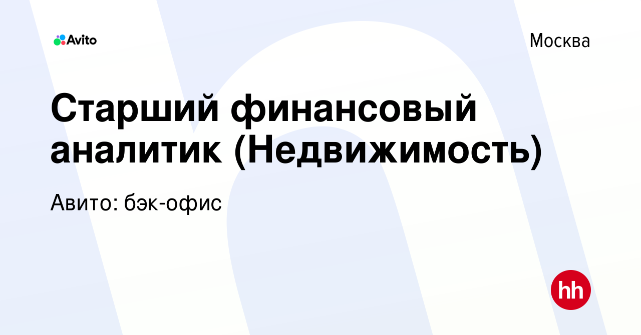 Вакансия Старший финансовый аналитик (Недвижимость) в Москве, работа в  компании Авито: бэк-офис (вакансия в архиве c 14 февраля 2024)