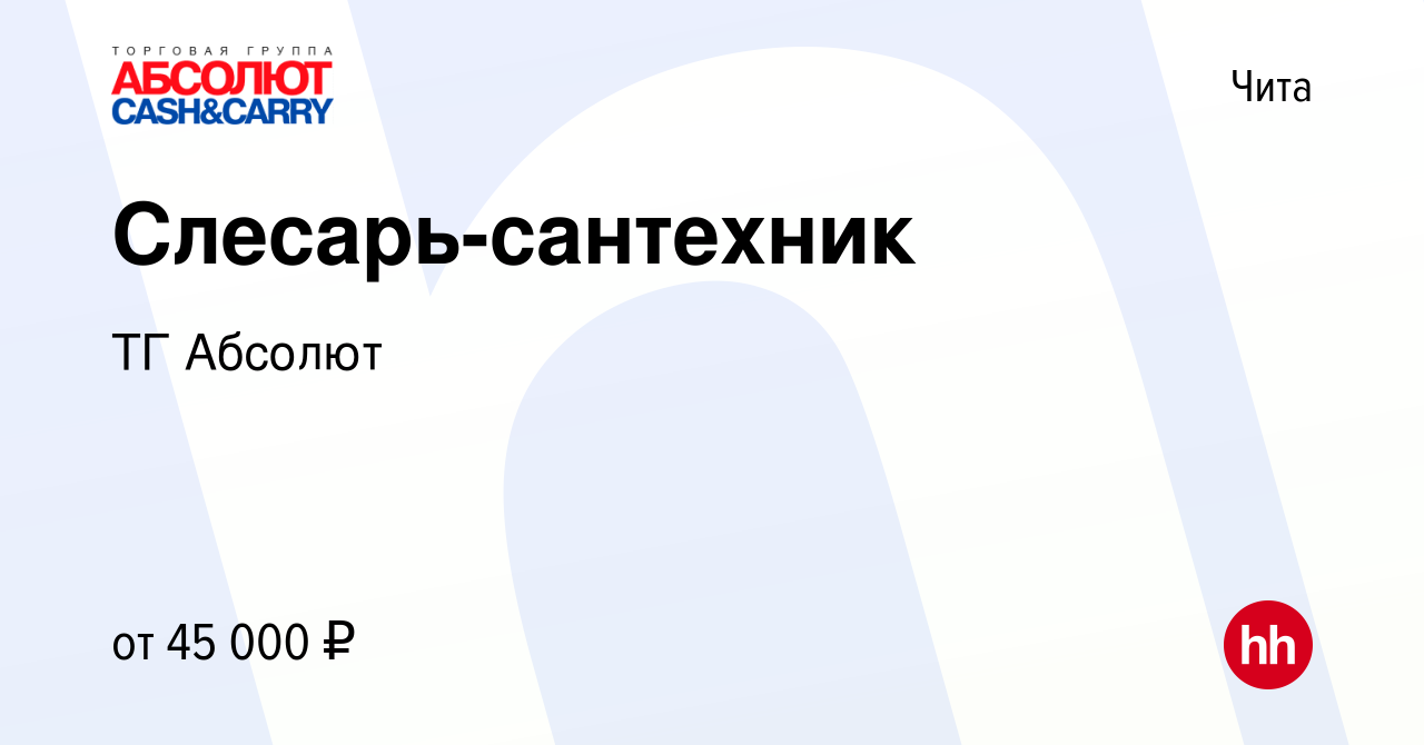 Вакансия Слесарь-сантехник в Чите, работа в компании ТГ Абсолют (вакансия в  архиве c 12 мая 2024)