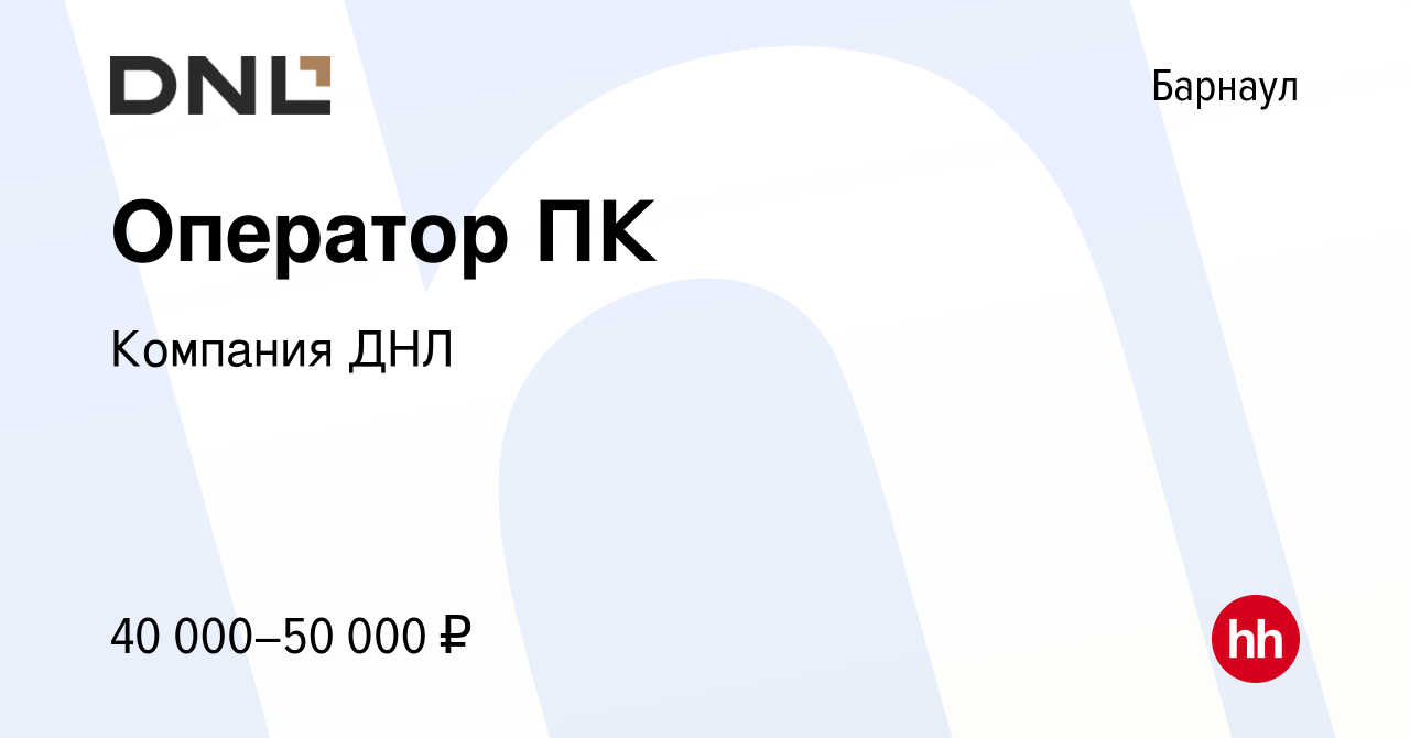 Вакансия Оператор ПК в Барнауле, работа в компании Компания ДНЛ (вакансия в  архиве c 23 января 2024)