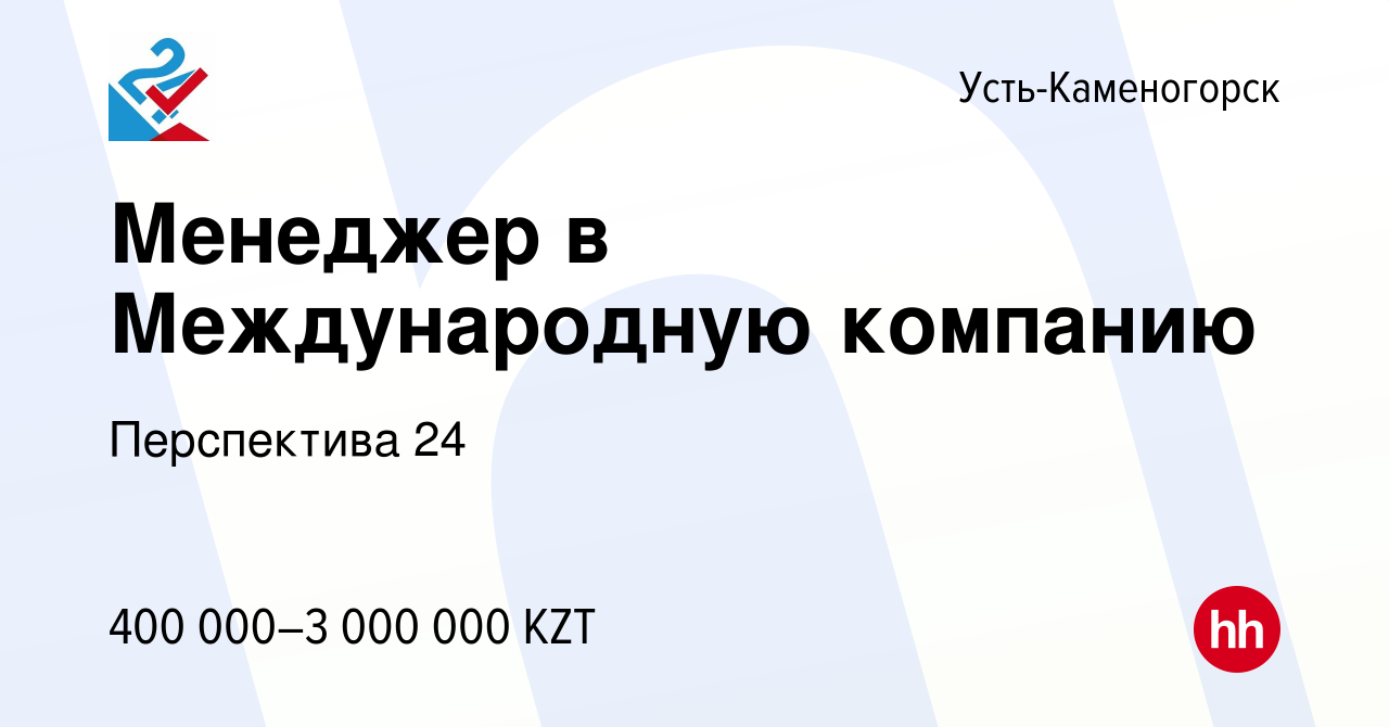 Вакансия Менеджер в Международную компанию в Усть-Каменогорске, работа