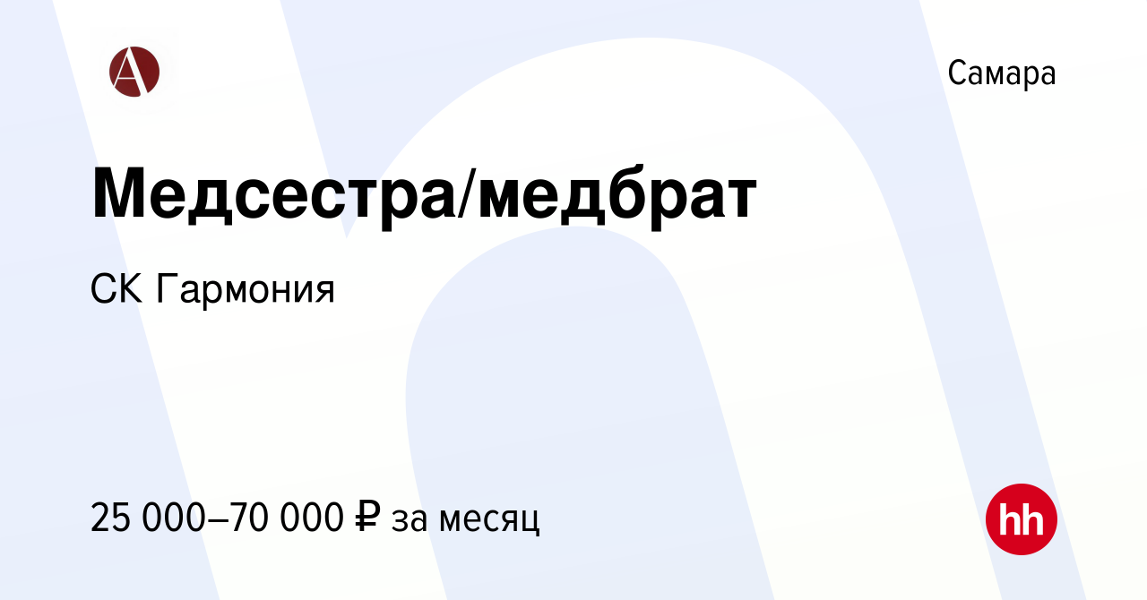 Вакансия Медсестра/медбрат в Самаре, работа в компании СК Гармония  (вакансия в архиве c 14 февраля 2024)