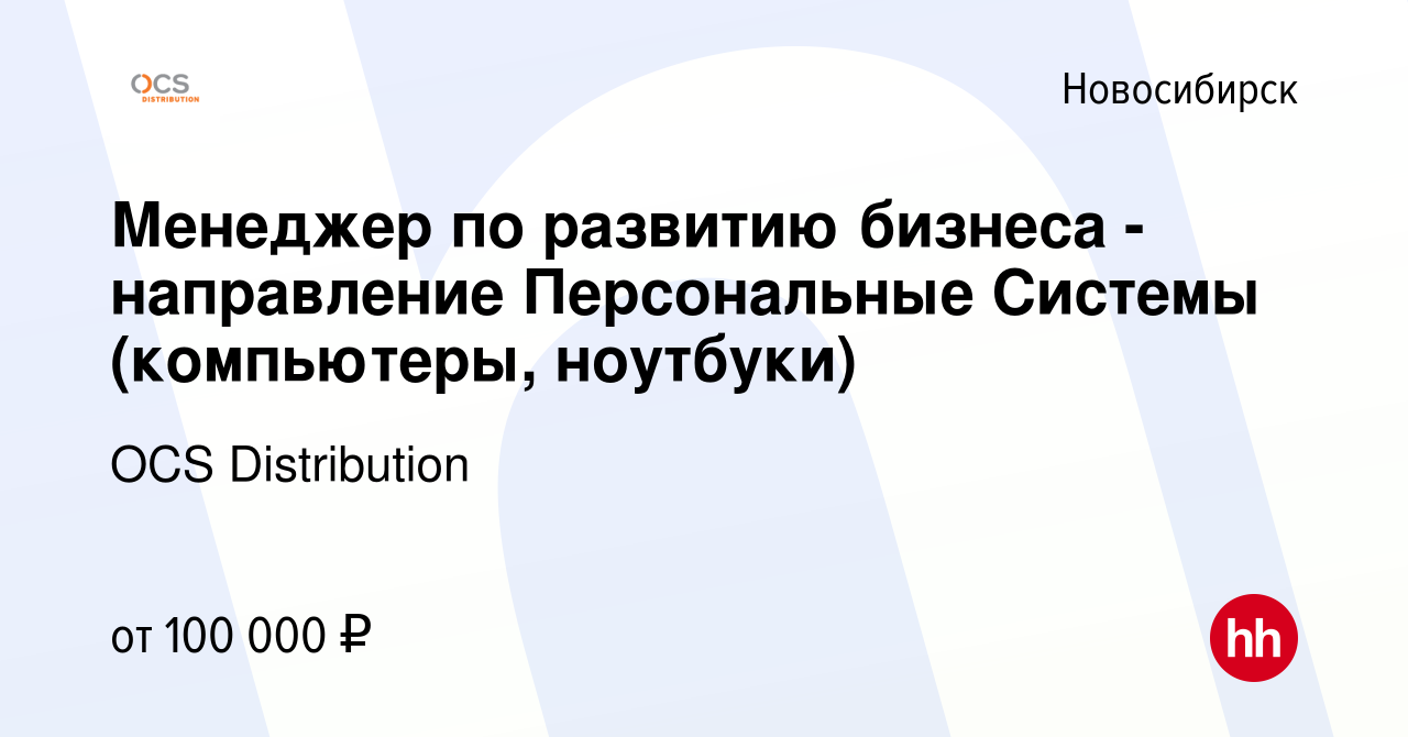 Вакансия Менеджер по развитию бизнеса - направление Персональные Системы  (компьютеры, ноутбуки) в Новосибирске, работа в компании OCS Distribution  (вакансия в архиве c 26 апреля 2024)