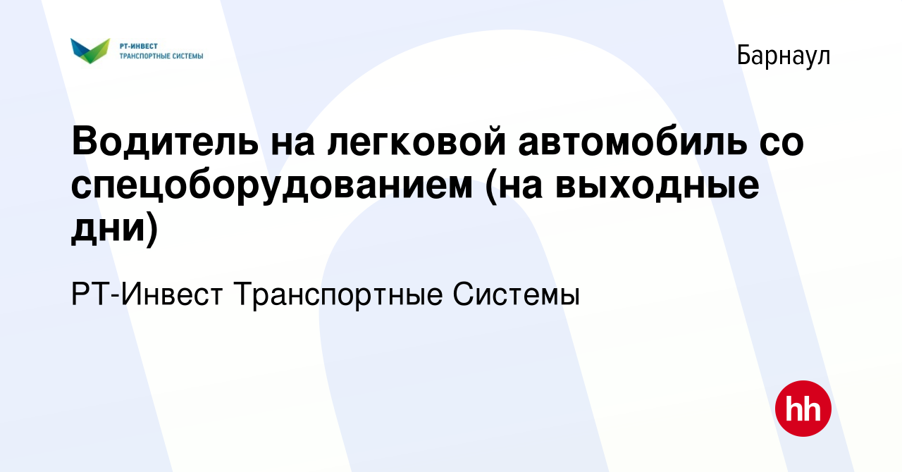 Вакансия Водитель на легковой автомобиль со спецоборудованием (на выходные  дни) в Барнауле, работа в компании РТ-Инвест Транспортные Системы (вакансия  в архиве c 13 февраля 2024)