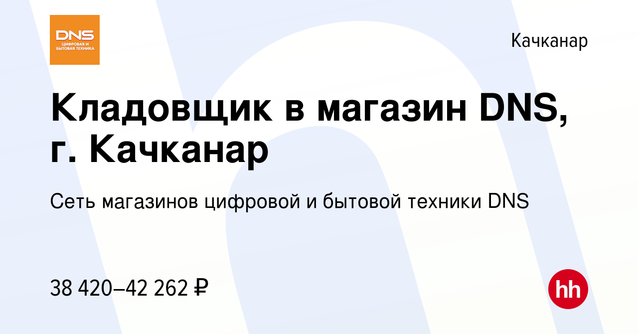 Вакансия Кладовщик в магазин DNS, г. Качканар в Качканаре, работа в  компании Сеть магазинов цифровой и бытовой техники DNS (вакансия в архиве c  18 января 2024)