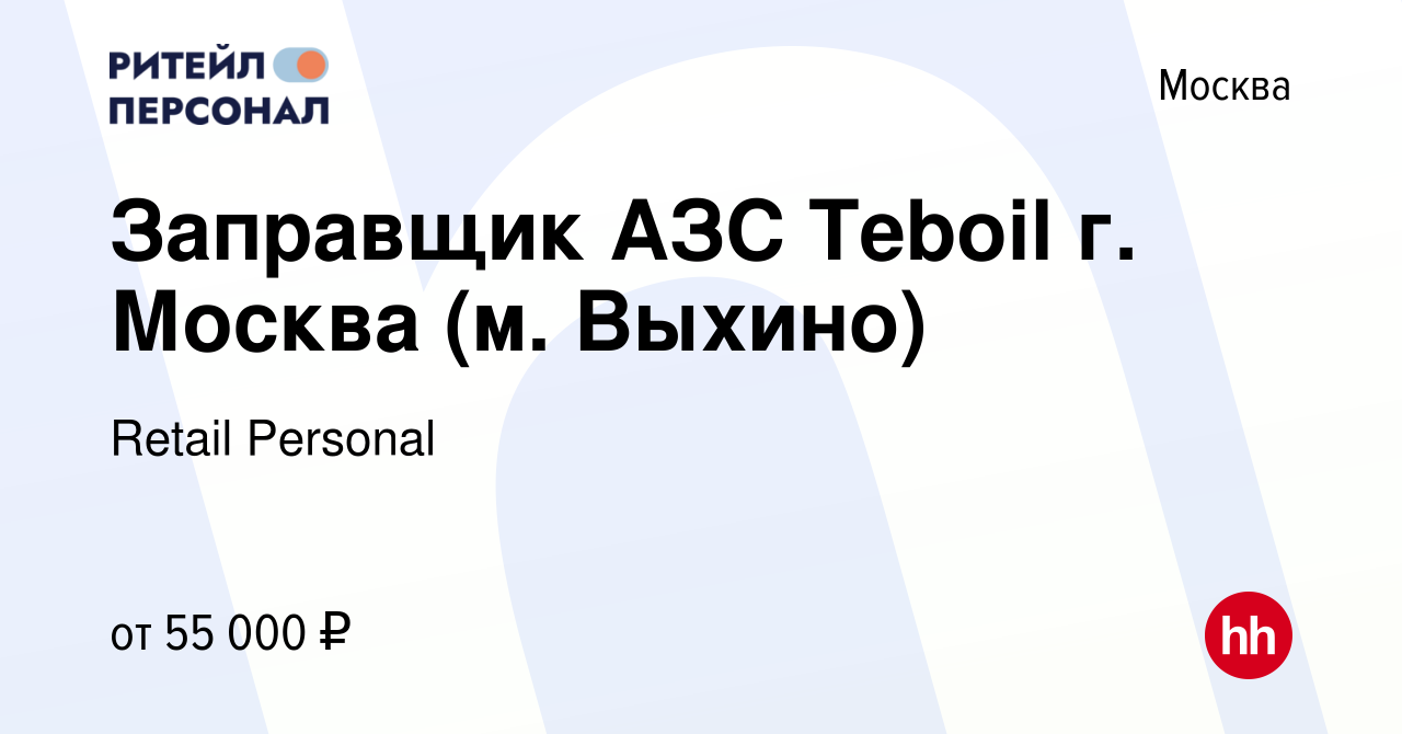 Вакансия Заправщик АЗС Teboil г. Москва (м. Выхино) в Москве, работа в  компании Retail Personal (вакансия в архиве c 14 марта 2024)