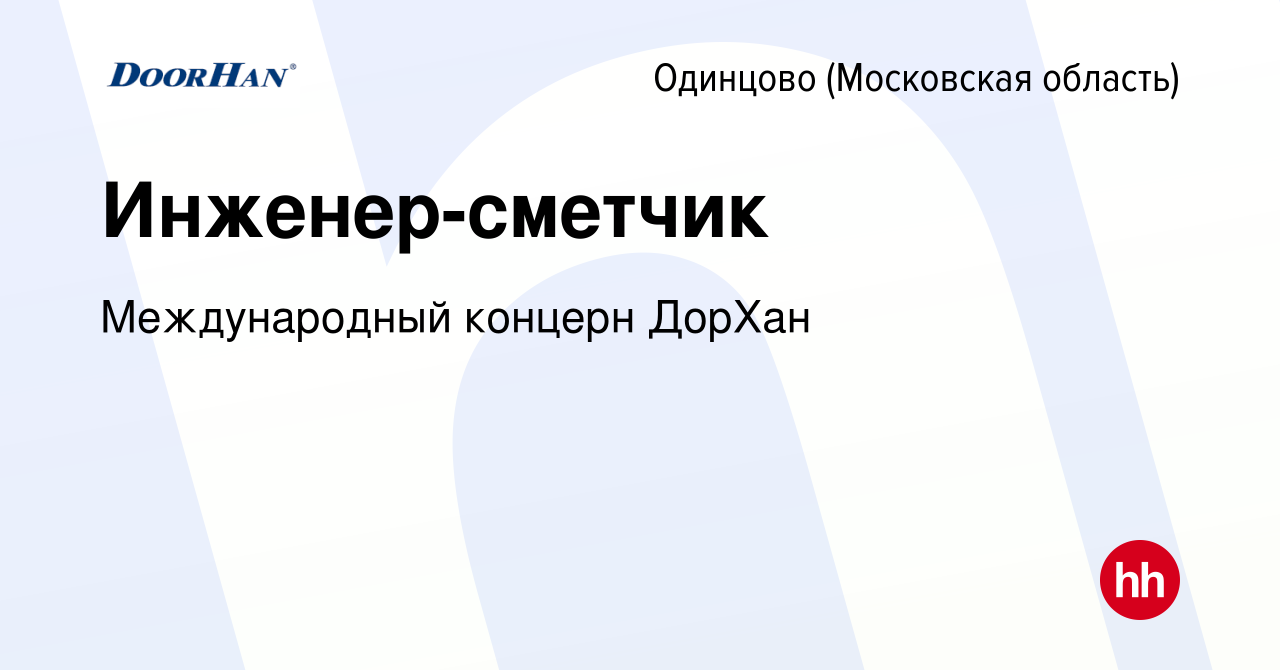 Вакансия Инженер-сметчик в Одинцово, работа в компании Международный  концерн ДорХан