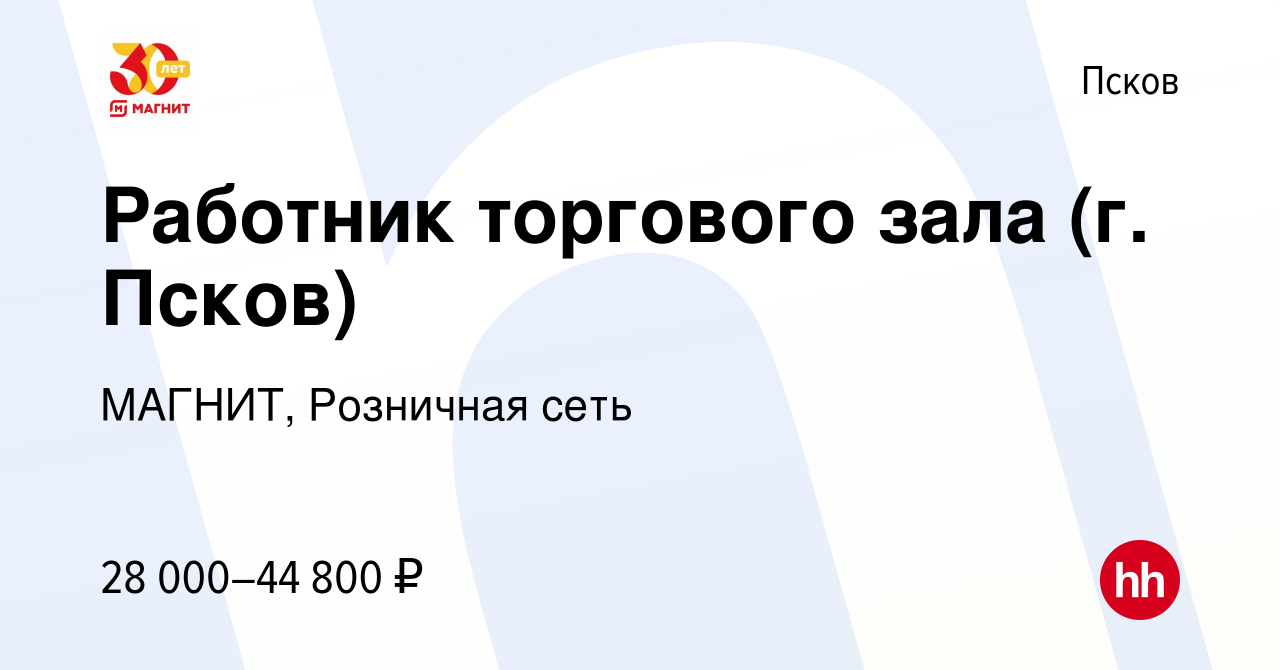 Вакансия Работник торгового зала (г. Псков) в Пскове, работа в компании  МАГНИТ, Розничная сеть