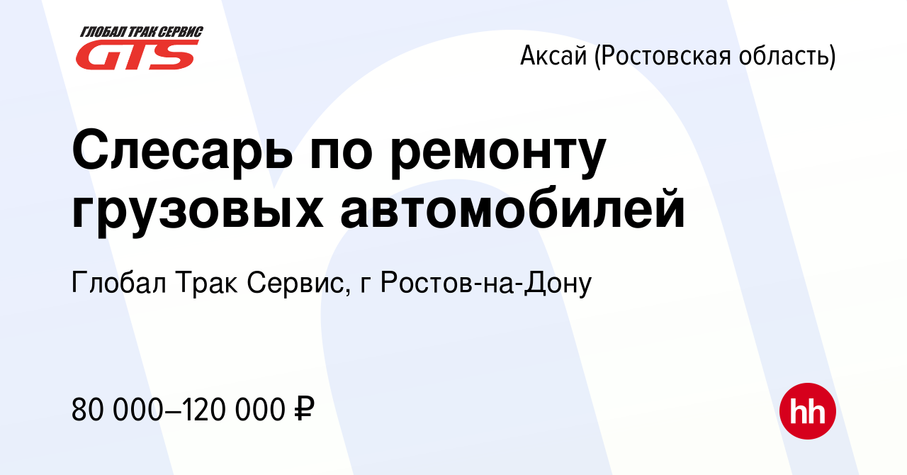 Вакансия Слесарь по ремонту грузовых автомобилей в Аксае, работа в компании  Глобал Трак Сервис, г Ростов-на-Дону (вакансия в архиве c 14 февраля 2024)