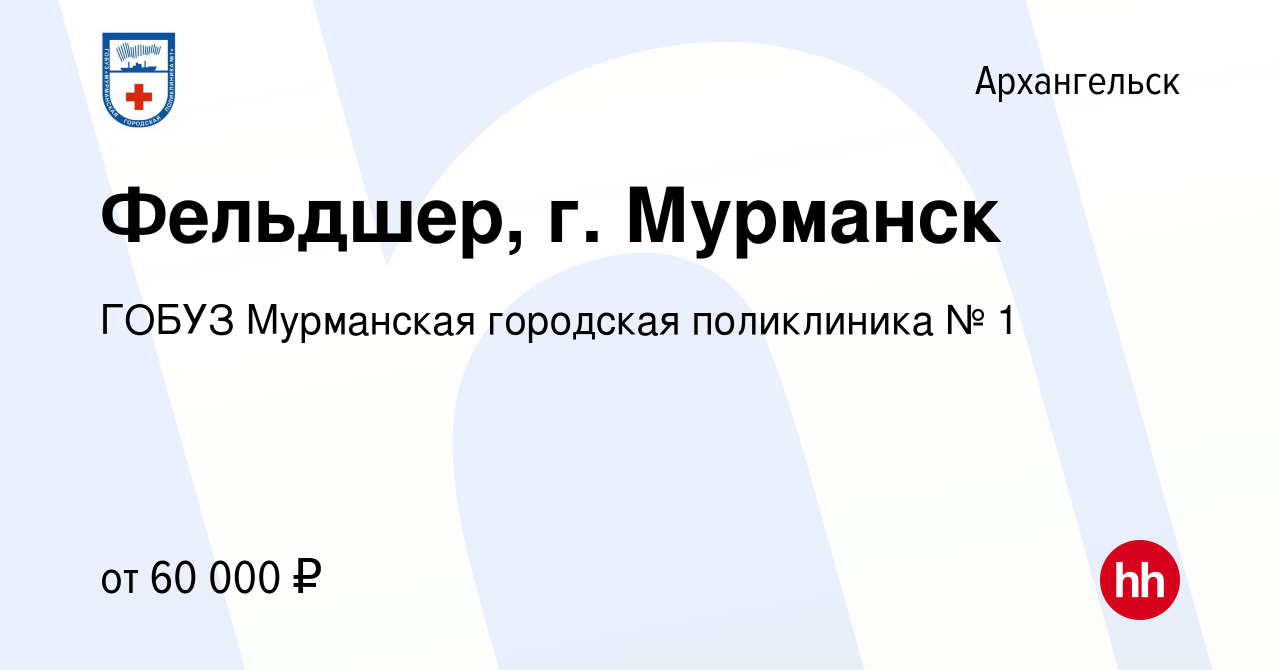 Вакансия Фельдшер, г. Мурманск в Архангельске, работа в компании ГОБУЗ  Мурманская городская поликлиника № 1