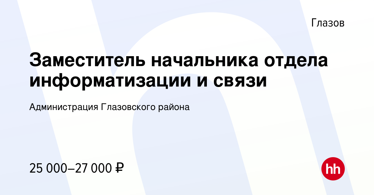 Вакансия Заместитель начальника отдела информатизации и связи в Глазове,  работа в компании Администрация Глазовского района (вакансия в архиве c 14  февраля 2024)