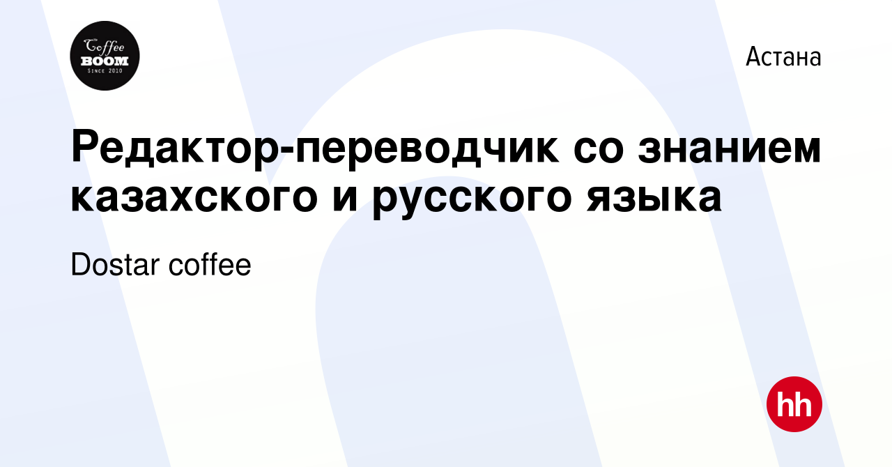 Вакансия Редактор-переводчик со знанием казахского и русского языка в Астане,  работа в компании Dostar coffee (вакансия в архиве c 14 февраля 2024)