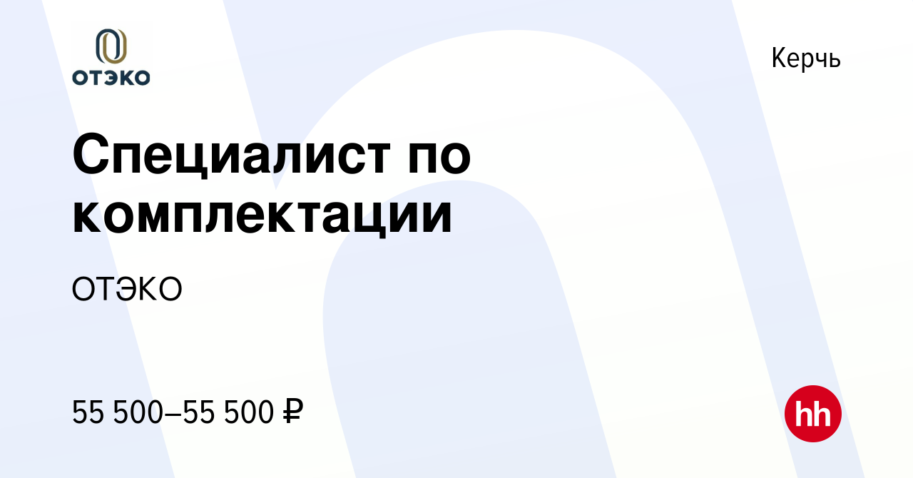 Вакансия Специалист по комплектации в Керчи, работа в компании ОТЭКО  (вакансия в архиве c 14 февраля 2024)