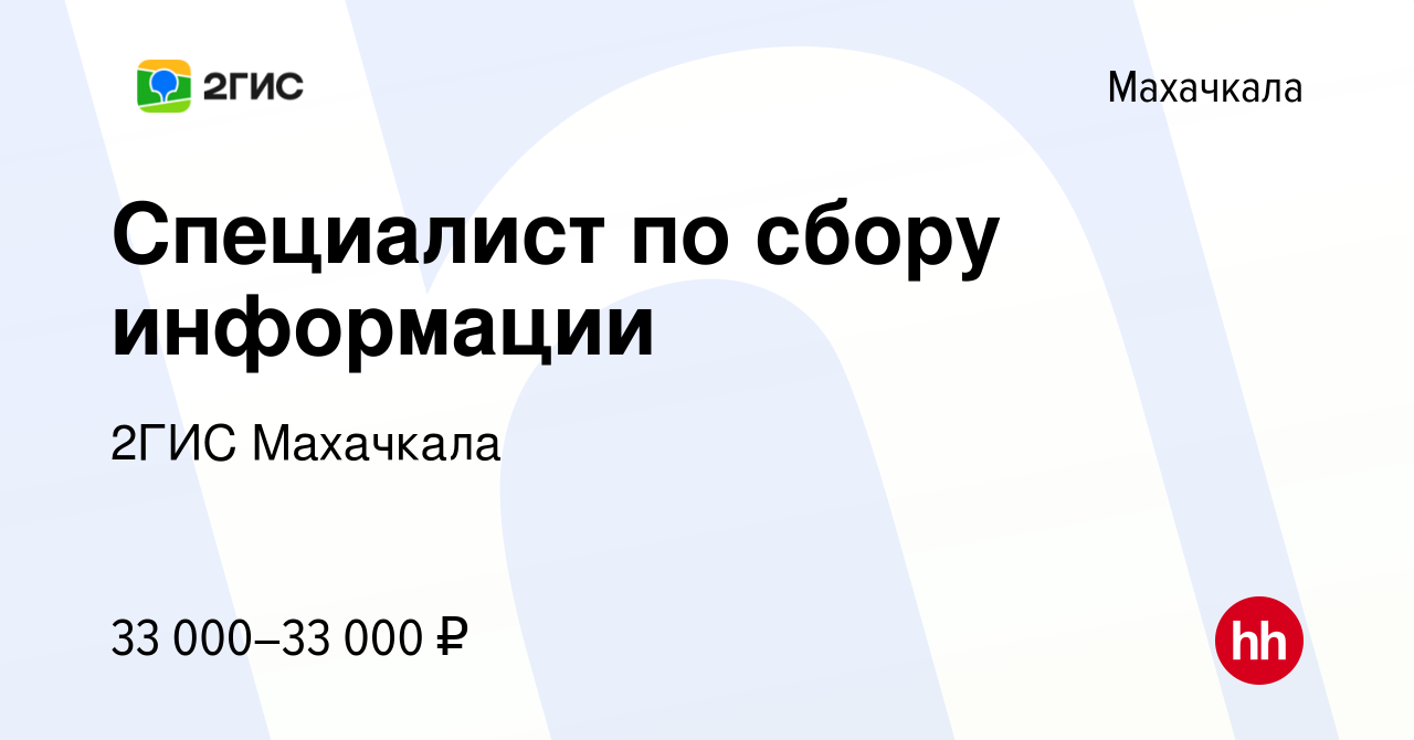 Вакансия Специалист по сбору информации в Махачкале, работа в компании 2ГИС  Махачкала