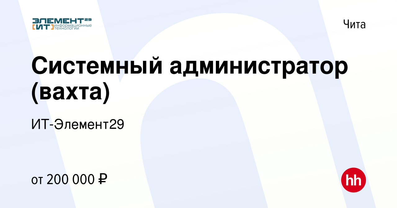 Вакансия Системный администратор (вахта) в Чите, работа в компании  ИТ-Элемент29 (вакансия в архиве c 17 мая 2024)