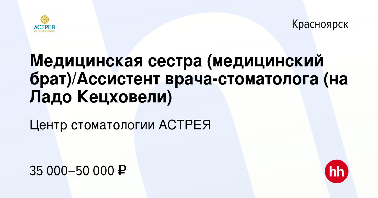 Вакансия Медицинская сестра (медицинский брат)/Ассистент врача-стоматолога  (на Ладо Кецховели) в Красноярске, работа в компании Центр стоматологии  АСТРЕЯ