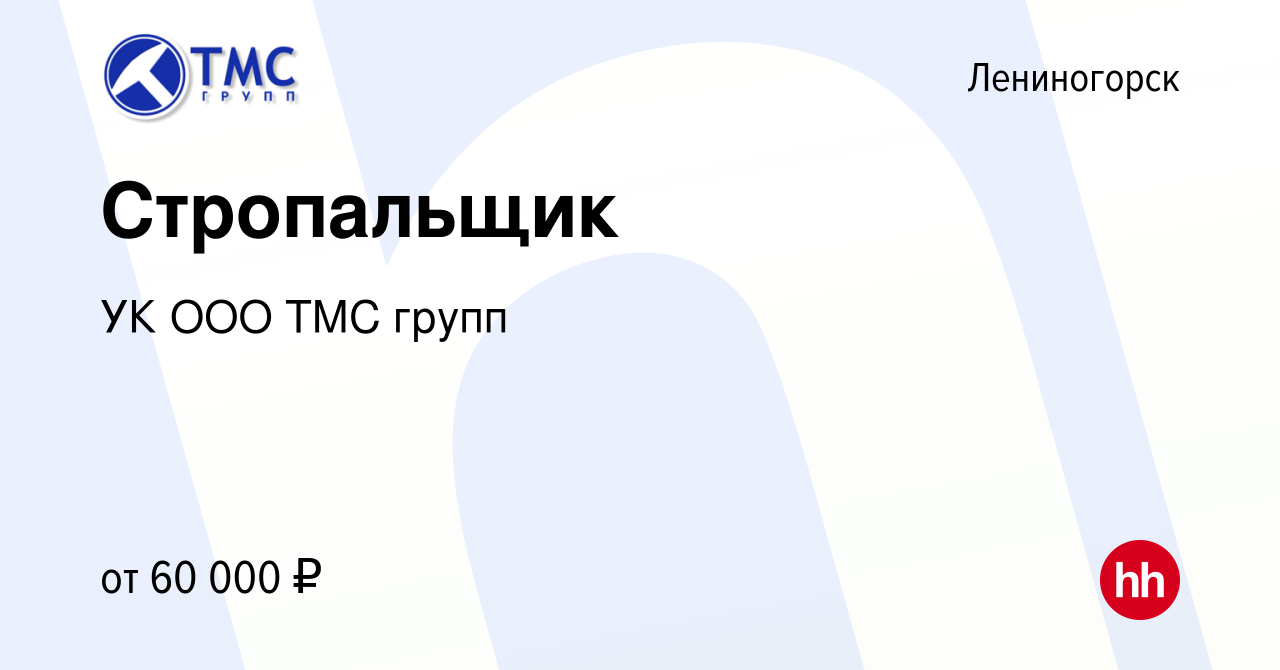 Вакансия Стропальщик в Лениногорске, работа в компании УК ООО ТМС групп  (вакансия в архиве c 12 марта 2024)