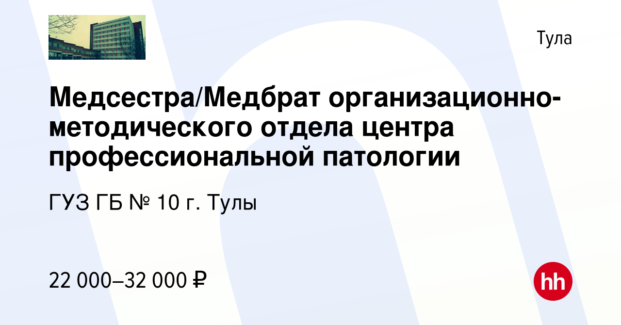 Вакансия Медсестра/Медбрат организационно-методического отдела центра  профессиональной патологии в Туле, работа в компании ГУЗ ГБ № 10 г. Тулы  (вакансия в архиве c 8 марта 2024)