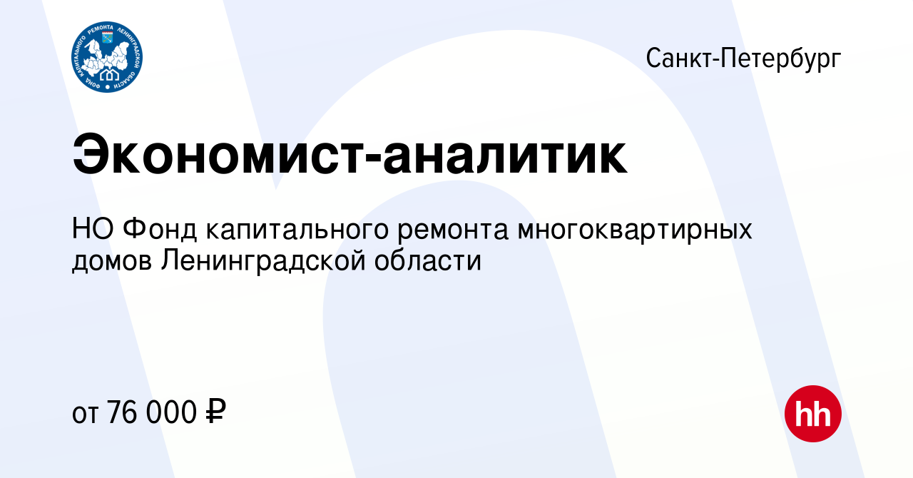 Вакансия Экономист-аналитик в Санкт-Петербурге, работа в компании НО Фонд  капитального ремонта многоквартирных домов Ленинградской области (вакансия  в архиве c 14 февраля 2024)