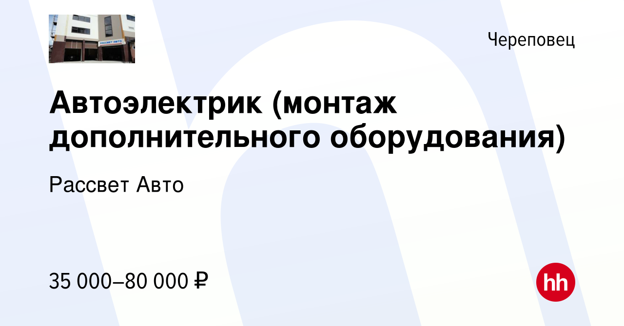 Вакансия Автоэлектрик (монтаж дополнительного оборудования) в Череповце,  работа в компании Рассвет Авто (вакансия в архиве c 14 февраля 2024)