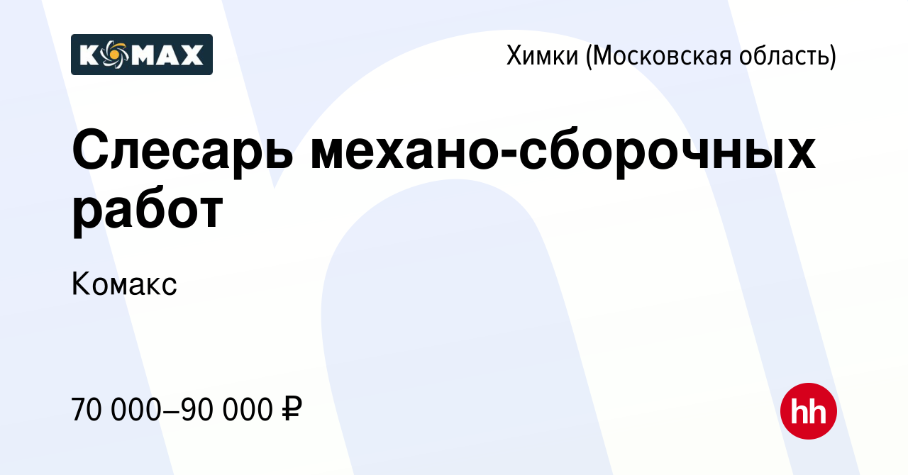 Вакансия Слесарь механо-сборочных работ в Химках, работа в компании Комакс  (вакансия в архиве c 14 февраля 2024)