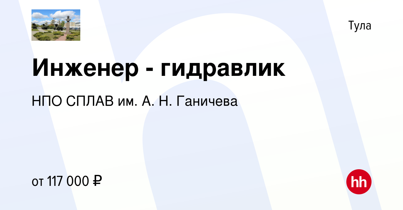 Вакансия Инженер - гидравлик в Туле, работа в компании НПО СПЛАВ им. А. Н.  Ганичева