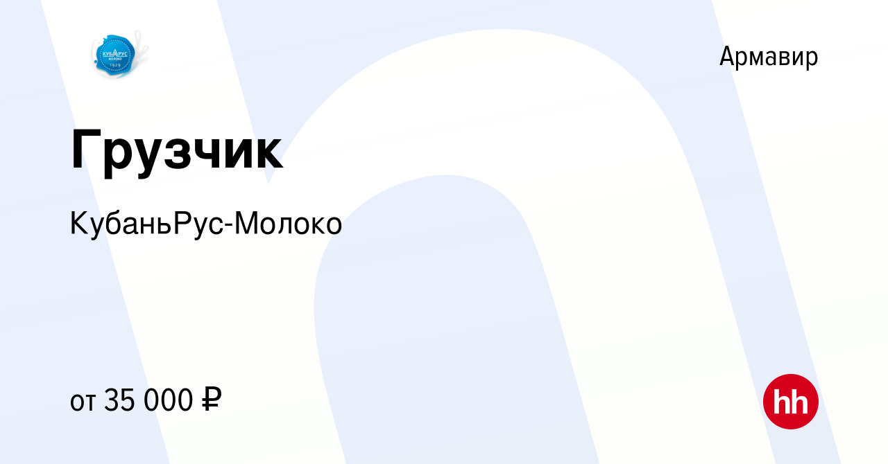 Вакансия Грузчик в Армавире, работа в компании КубаньРус-Молоко