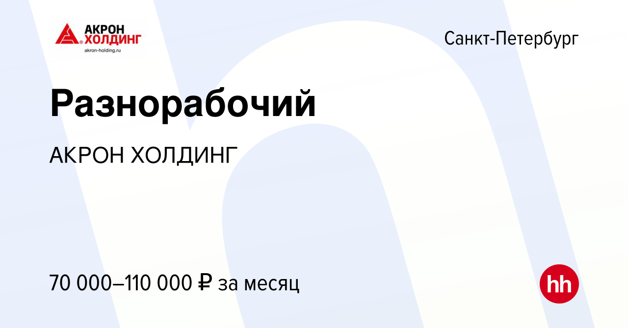 Вакансия Разнорабочий в Санкт-Петербурге, работа в компании AKRON HOLDING