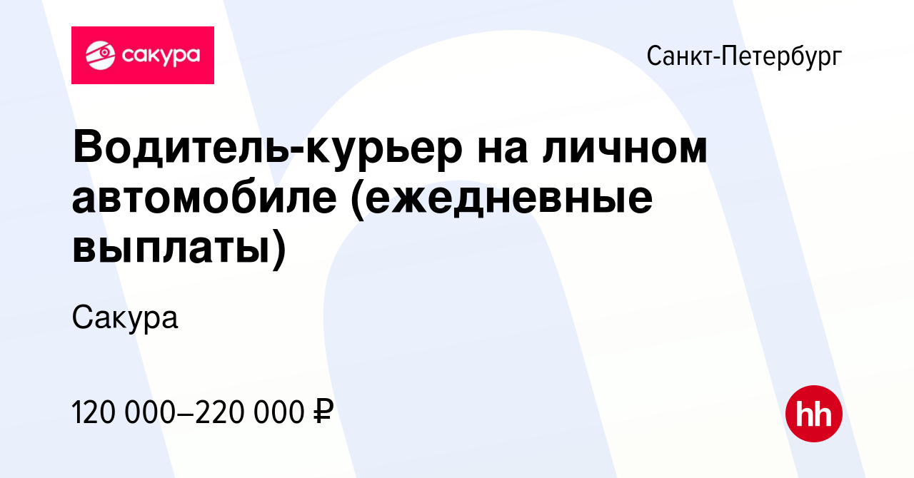 Вакансия Водитель-курьер на личном автомобиле (ежедневные выплаты) в  Санкт-Петербурге, работа в компании Сакура (вакансия в архиве c 29 марта  2024)