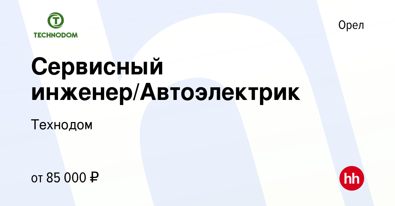 Вакансия Сервисный инженер/Автоэлектрик в Орле, работа в компании Технодом