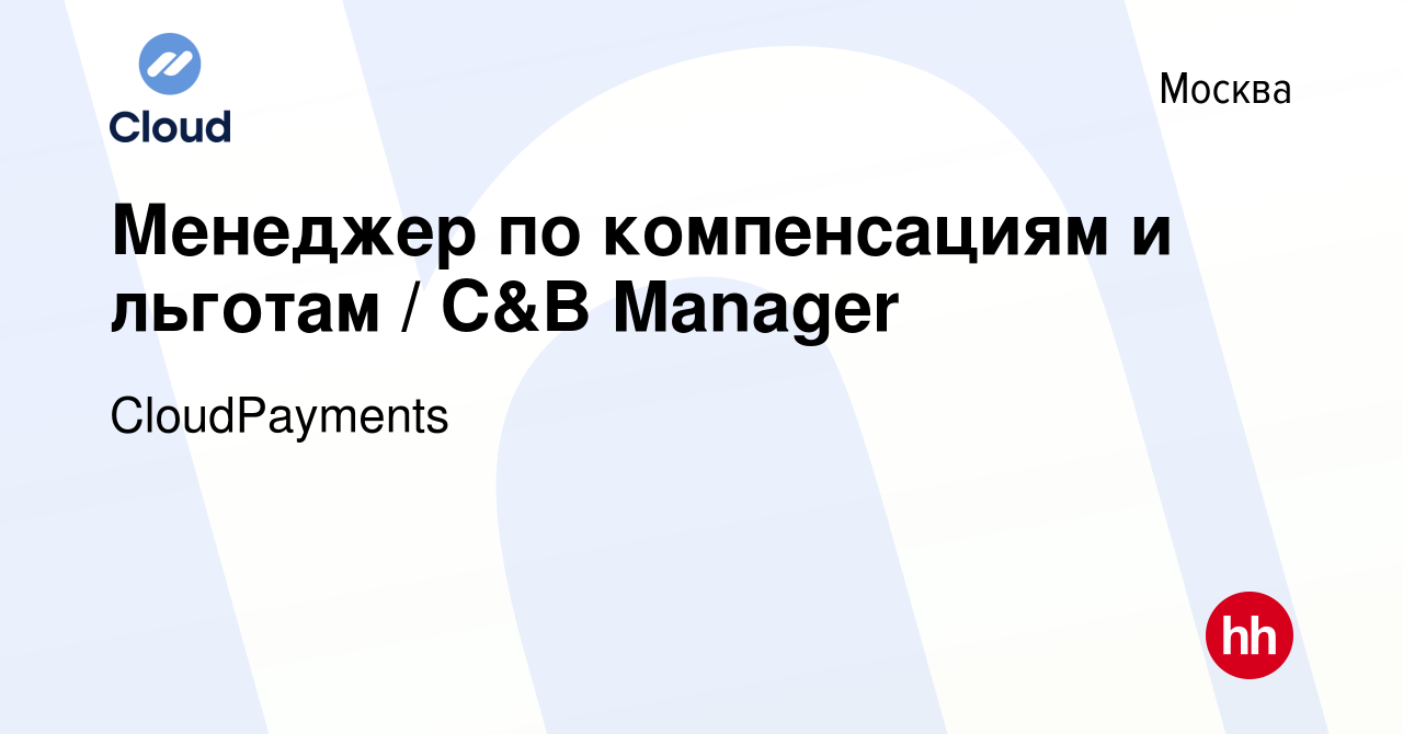 Вакансия Менеджер по компенсациям и льготам / C&B Manager в Москве, работа  в компании CloudPayments (вакансия в архиве c 11 апреля 2024)