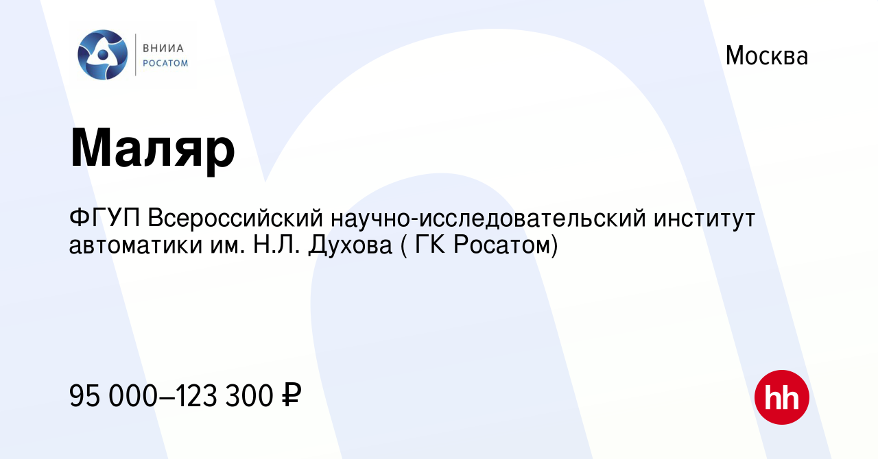 Вакансия Маляр в Москве, работа в компании ФГУП Всероссийский  научно-исследовательский институт автоматики им. Н.Л. Духова ( ГК Росатом)  (вакансия в архиве c 14 марта 2024)