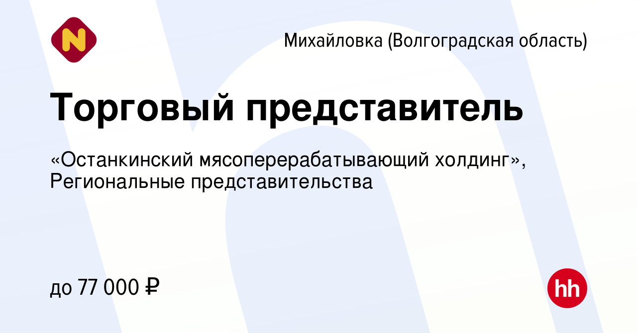 Вакансия Торговый представитель в Михайловке (Волгоградской области), работа  в компании «Останкинский мясоперерабатывающий холдинг», Региональные  представительства (вакансия в архиве c 19 февраля 2024)