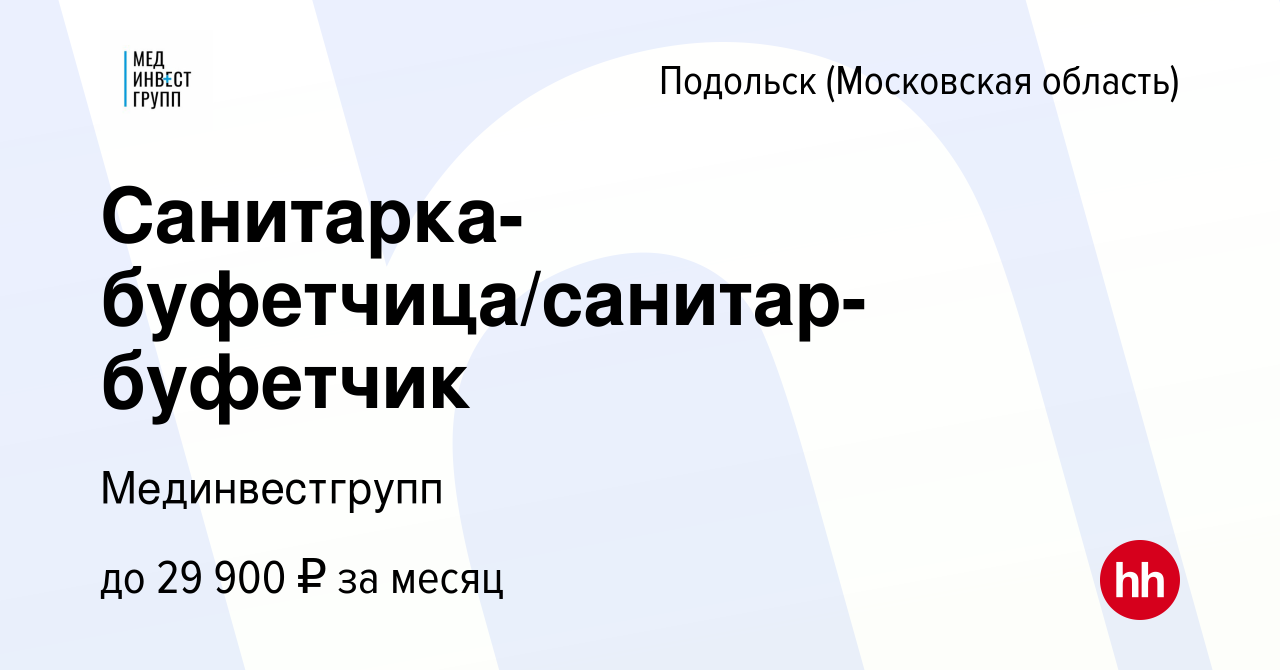 Вакансия Санитарка-буфетчица/санитар-буфетчик в Подольске (Московская  область), работа в компании Мединвестгрупп (вакансия в архиве c 14 февраля  2024)