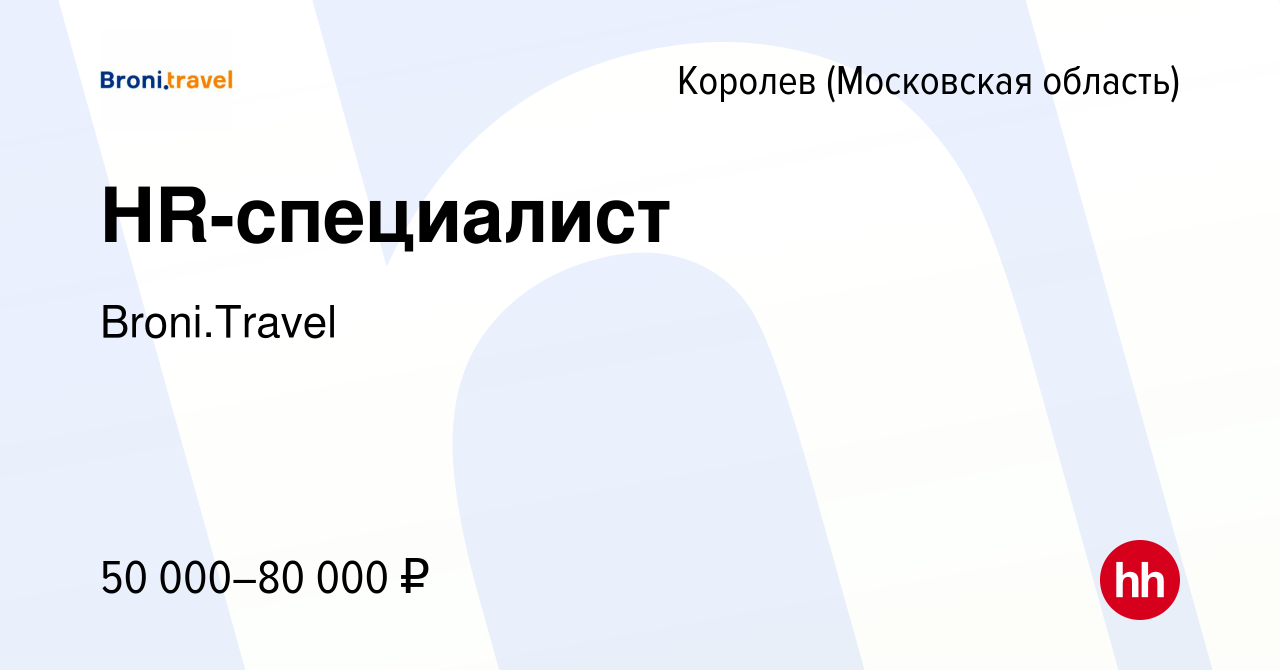 Вакансия HR-специалист в Королеве, работа в компании Broni.Travel (вакансия  в архиве c 17 апреля 2024)