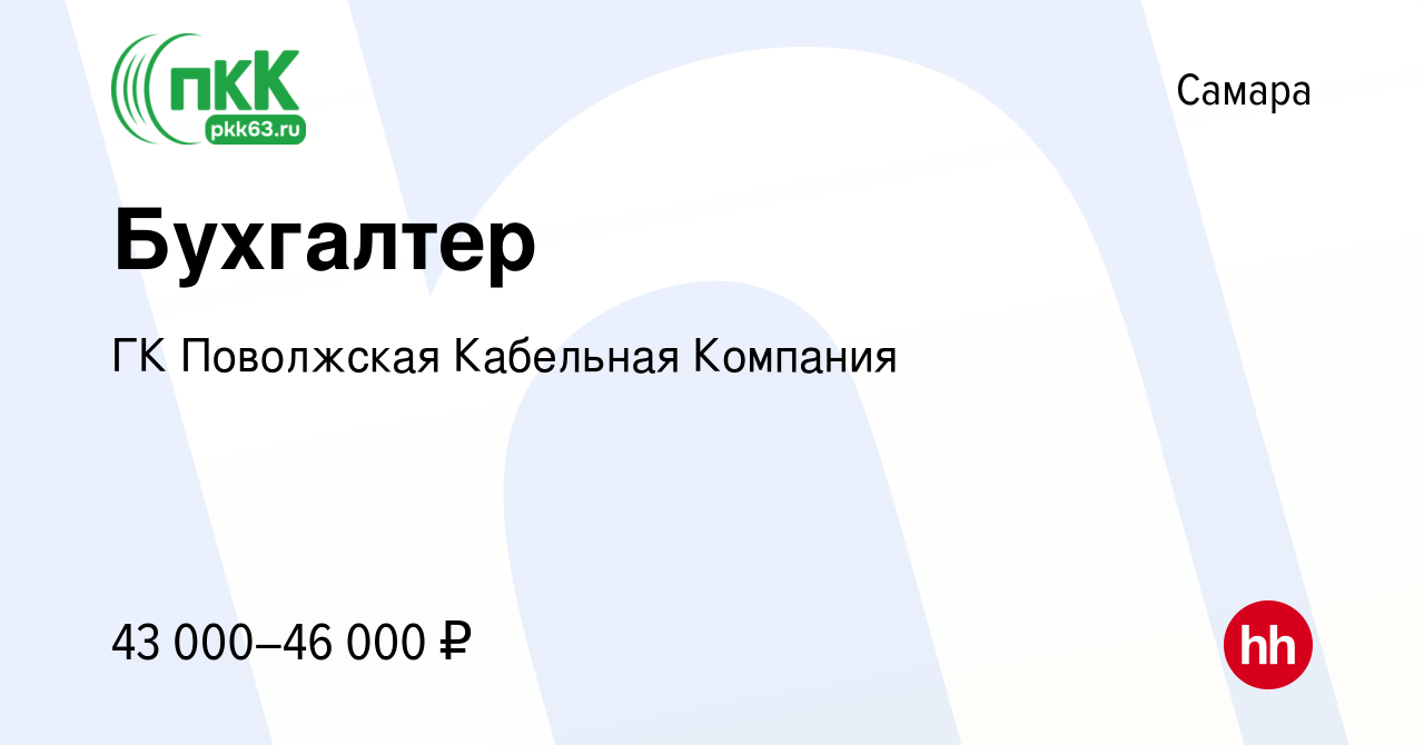 Вакансия Бухгалтер в Самаре, работа в компании ГК Поволжская Кабельная  Компания (вакансия в архиве c 5 марта 2024)