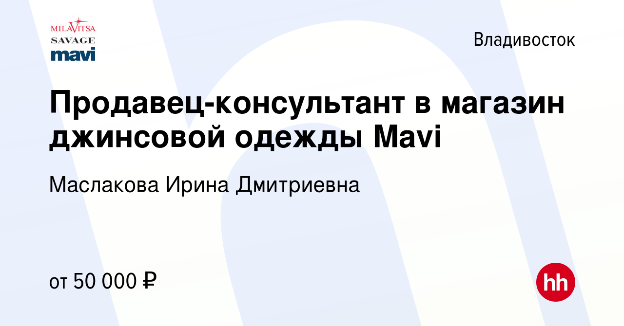 Вакансия Продавец-консультант в магазин джинсовой одежды Mavi во  Владивостоке, работа в компании Маслакова Ирина Дмитриевна (вакансия в  архиве c 14 февраля 2024)