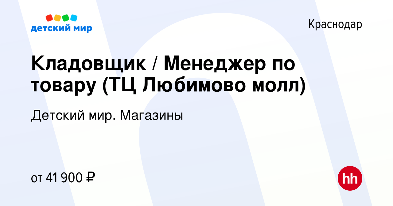 Вакансия Кладовщик / Менеджер по товару (ТЦ Любимово молл) в Краснодаре,  работа в компании Детский мир. Магазины (вакансия в архиве c 25 января 2024)