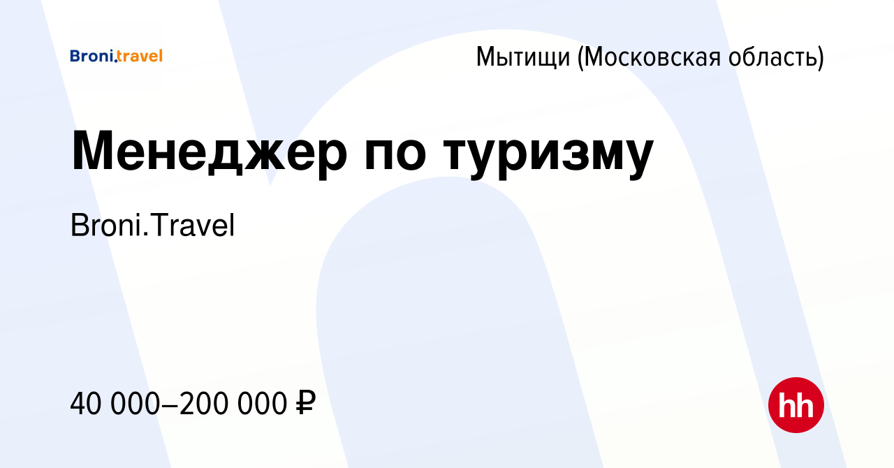 Вакансия Менеджер по туризму в Мытищах, работа в компании Broni.Travel  (вакансия в архиве c 13 апреля 2024)