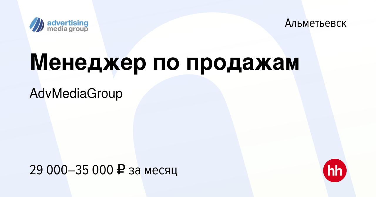 Вакансия Менеджер по продажам в Альметьевске, работа в компании  AdvMediaGroup (вакансия в архиве c 17 марта 2024)