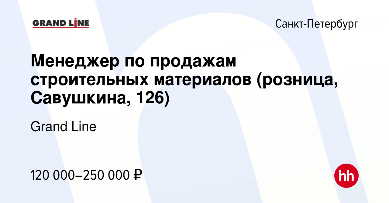 Вакансия Менеджер по продажам строительных материалов (розница, Савушкина,  126) в Санкт-Петербурге, работа в компании Grand Line