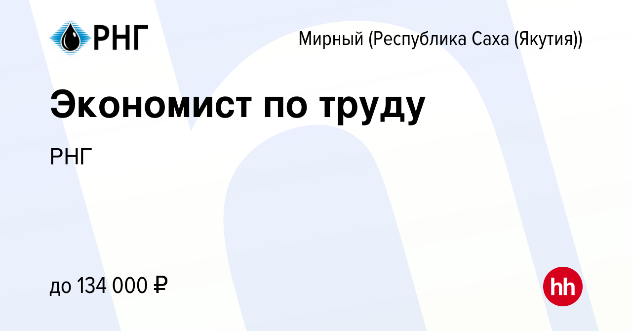 Вакансия Экономист по труду в Мирном, работа в компании РНГ