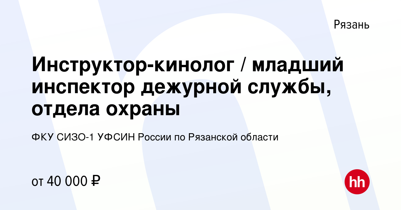 Вакансия Инструктор-кинолог / младший инспектор дежурной службы, отдела  охраны в Рязани, работа в компании ФКУ СИЗО-1 УФСИН России по Рязанской  области (вакансия в архиве c 14 февраля 2024)