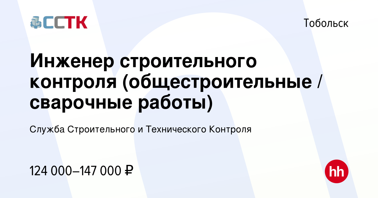 Вакансия Инженер строительного контроля (общестроительные / сварочные работы)  в Тобольске, работа в компании Служба Строительного и Технического Контроля  (вакансия в архиве c 15 апреля 2024)