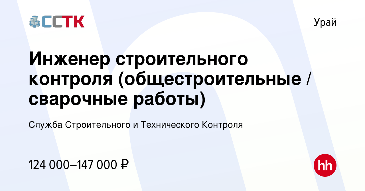 Вакансия Инженер строительного контроля (общестроительные / сварочные работы)  в Урае, работа в компании Служба Строительного и Технического Контроля  (вакансия в архиве c 14 февраля 2024)