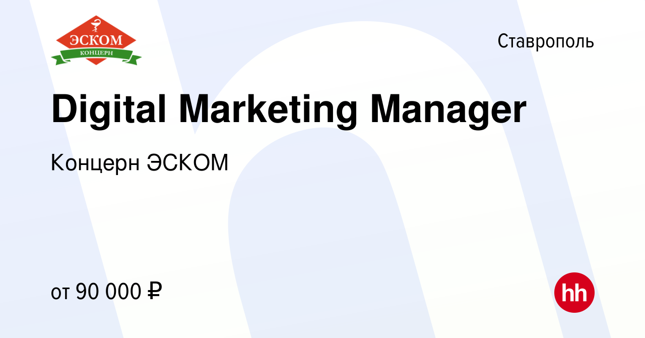 Вакансия Digital Marketing Manager в Ставрополе, работа в компании Концерн  ЭСКОМ (вакансия в архиве c 8 февраля 2024)