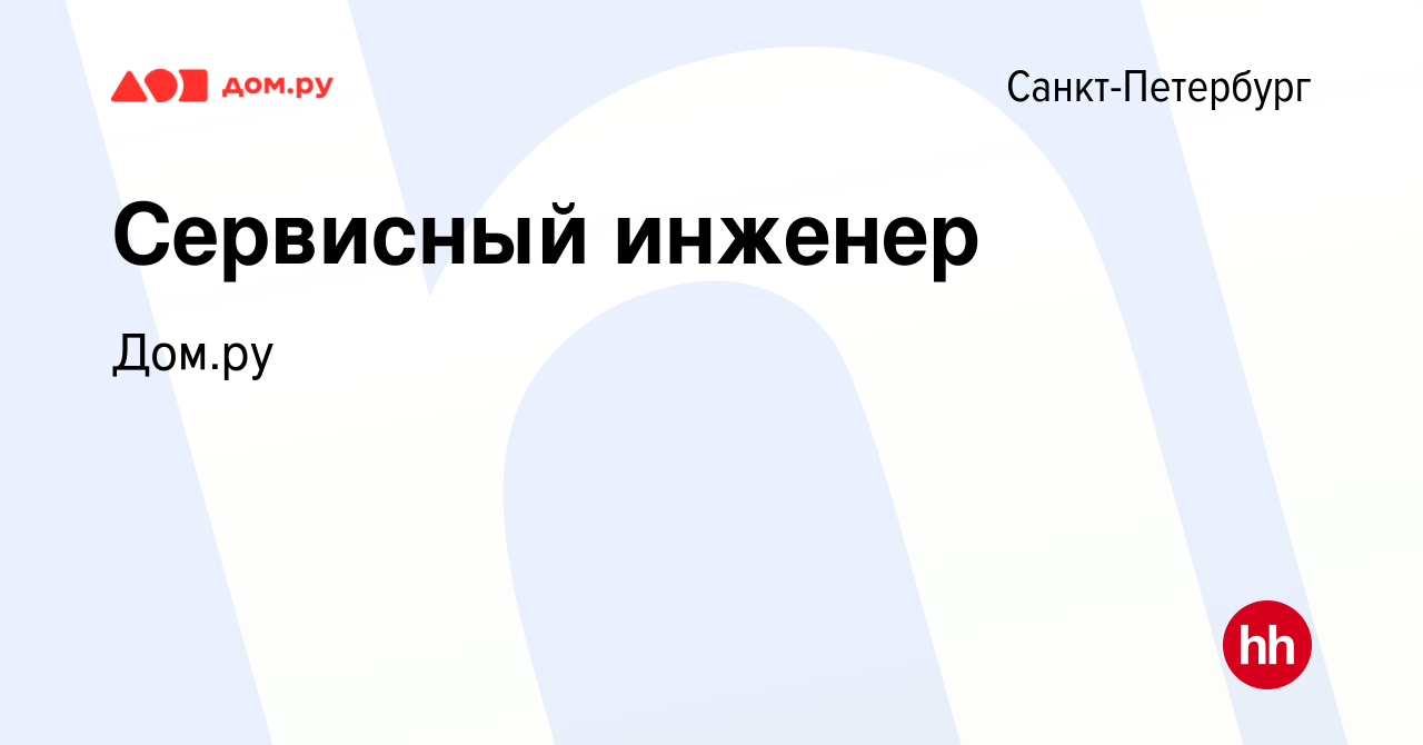 Вакансия Сервисный инженер в Санкт-Петербурге, работа в компании Работа в  Дом.ру (вакансия в архиве c 30 марта 2024)