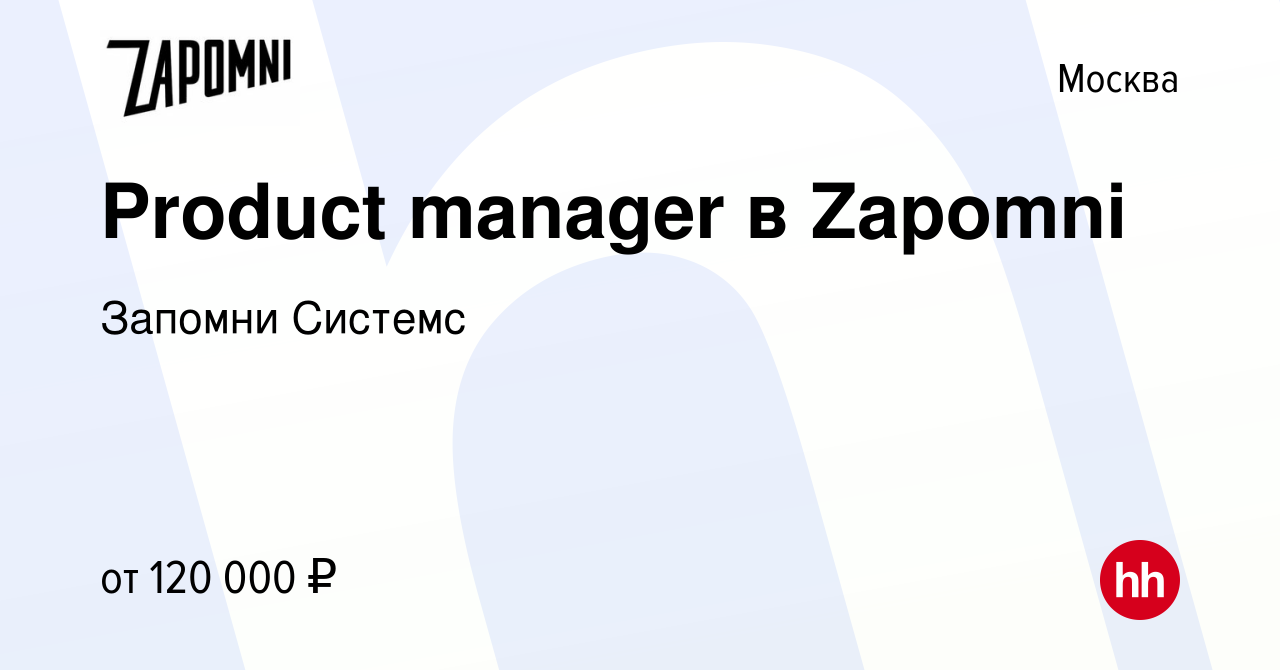 Вакансия Product manager в Zapomni в Москве, работа в компании Запомни  Системс (вакансия в архиве c 14 февраля 2024)