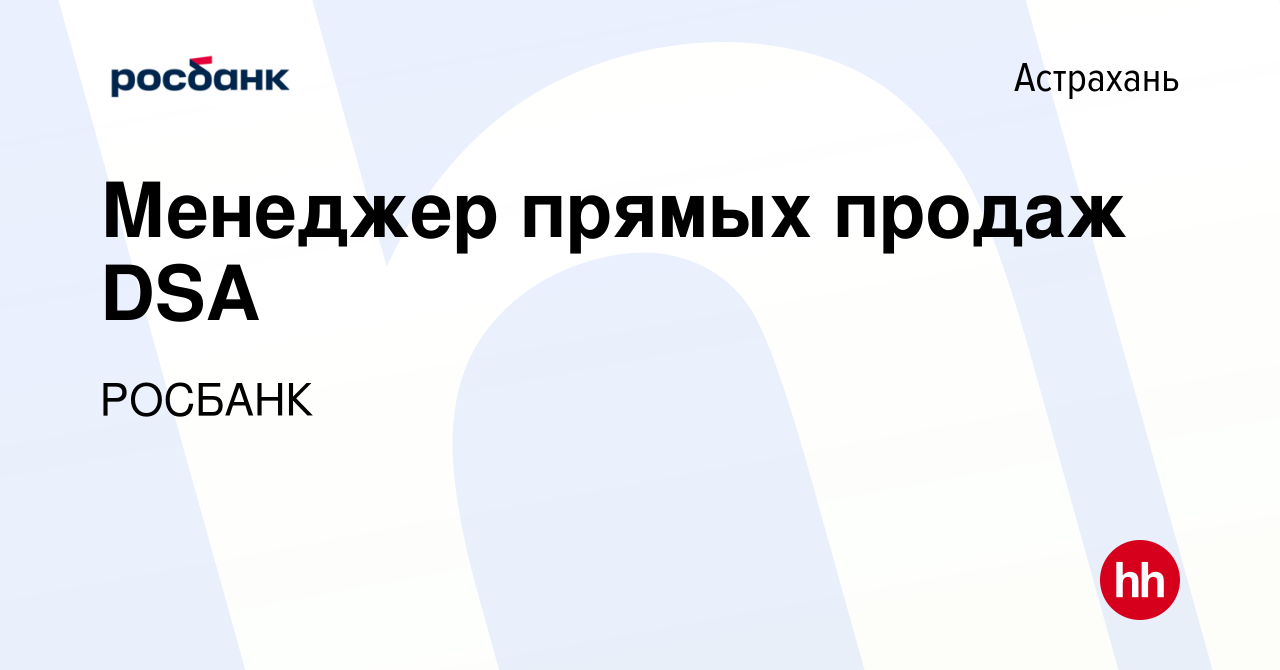 Вакансия Менеджер прямых продаж DSA в Астрахани, работа в компании  «РОСБАНК» (вакансия в архиве c 18 марта 2024)